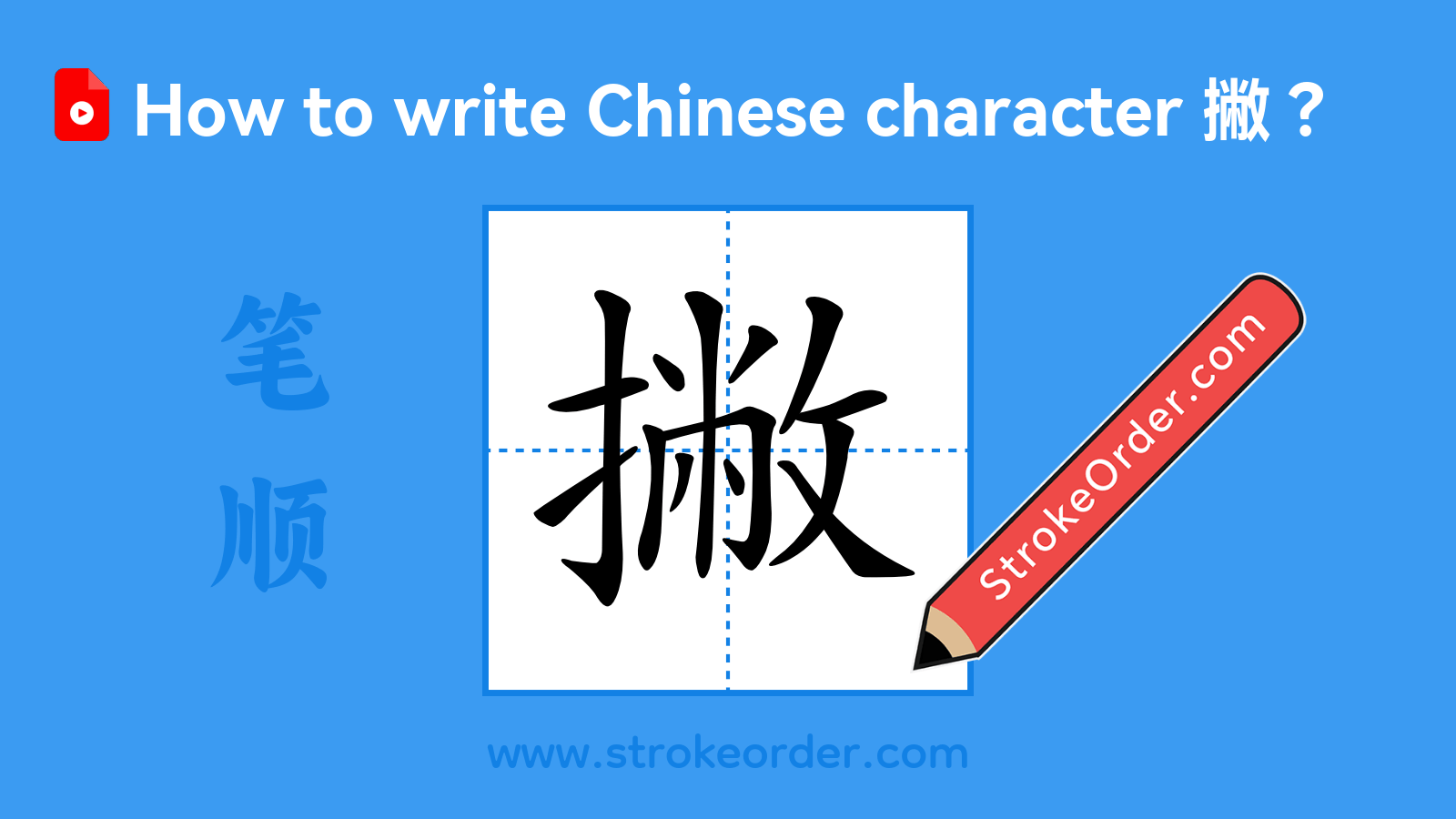 Click to play stroke order video for 撇 Stroke order video of "撇"