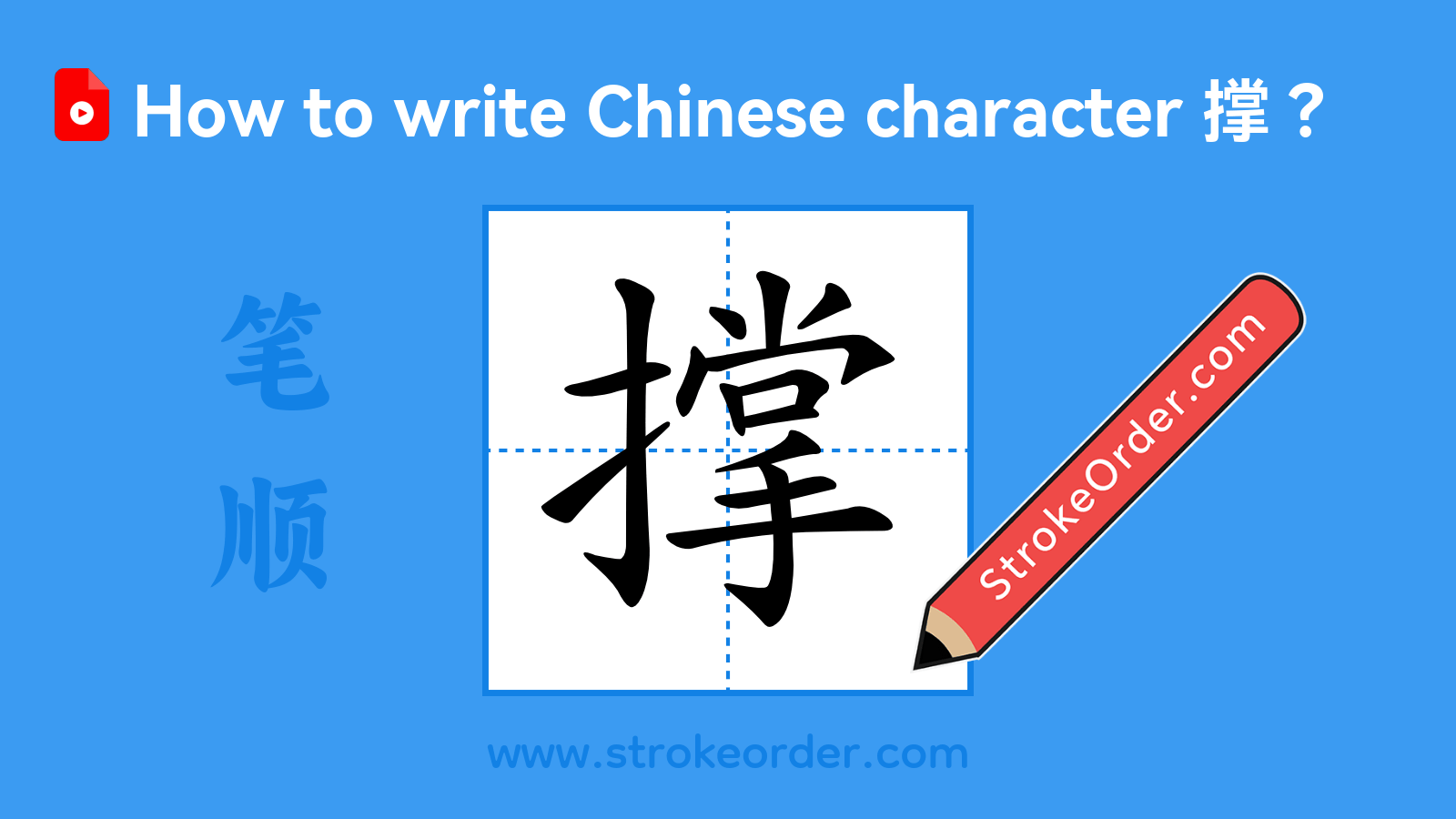 Click to play stroke order video for 撑 Stroke order video of "撑"