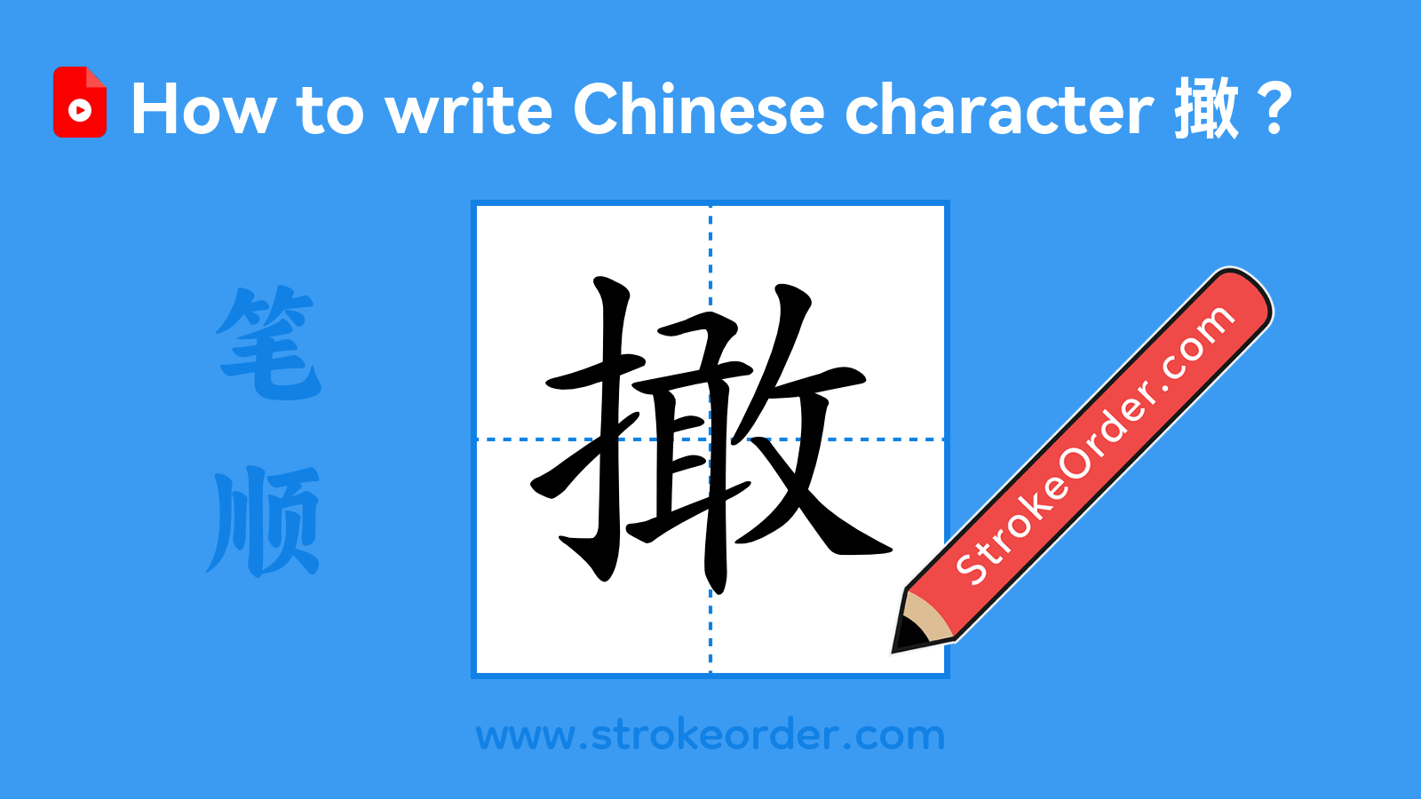 Click to play stroke order video for 撖 Stroke order video of "撖"