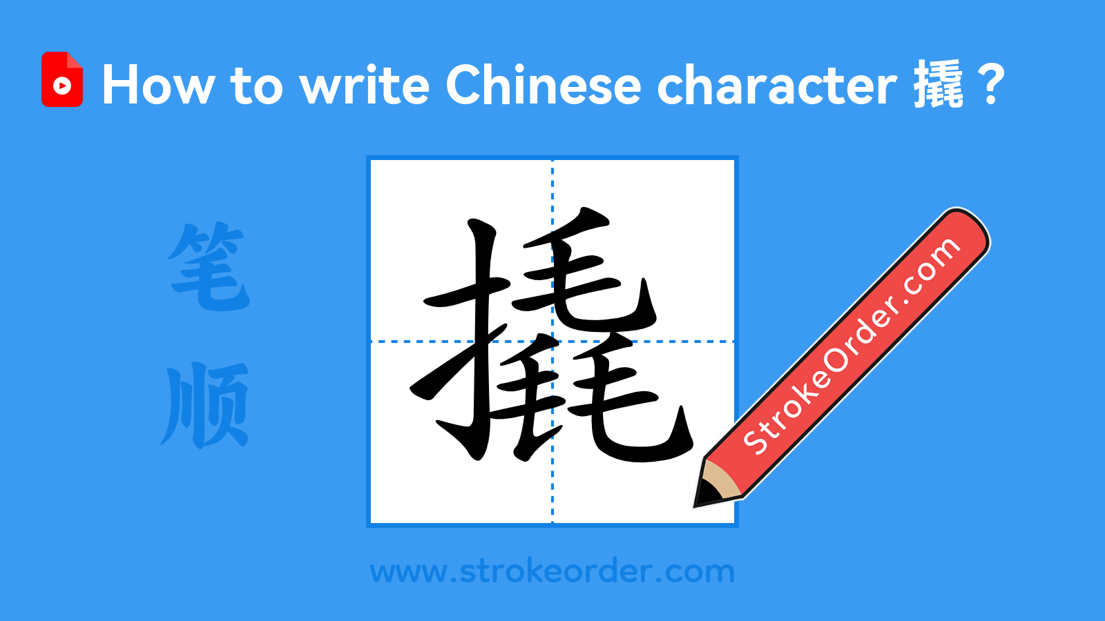 Click to play stroke order video for 撬 Stroke order video of "撬"