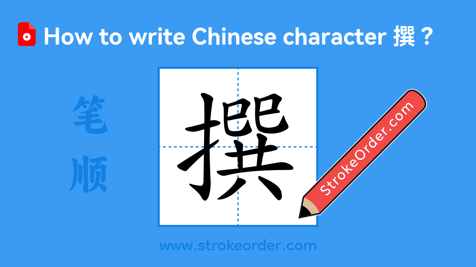Click to play stroke order video for 撰 Stroke order video of "撰"