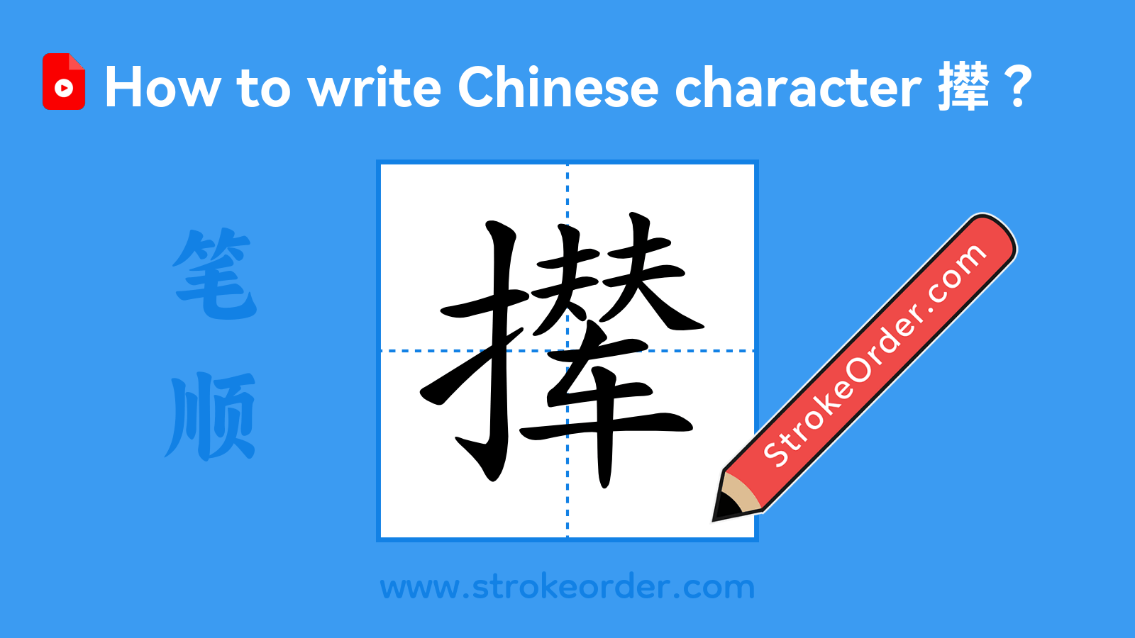 Click to play stroke order video for 撵 Stroke order video of "撵"
