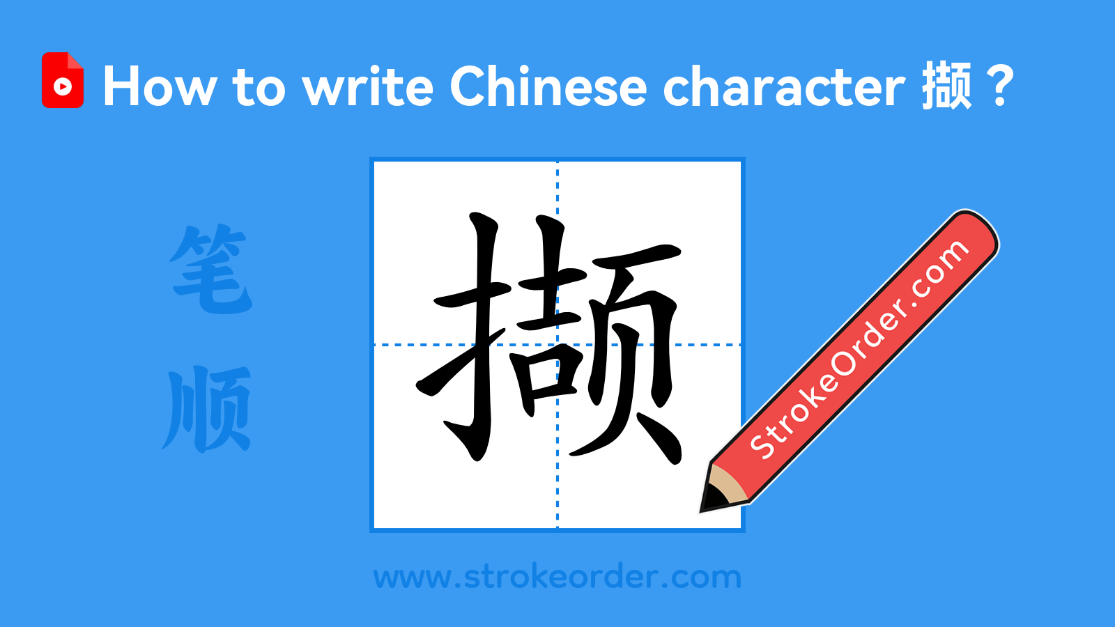 Click to play stroke order video for 撷 Stroke order video of "撷"