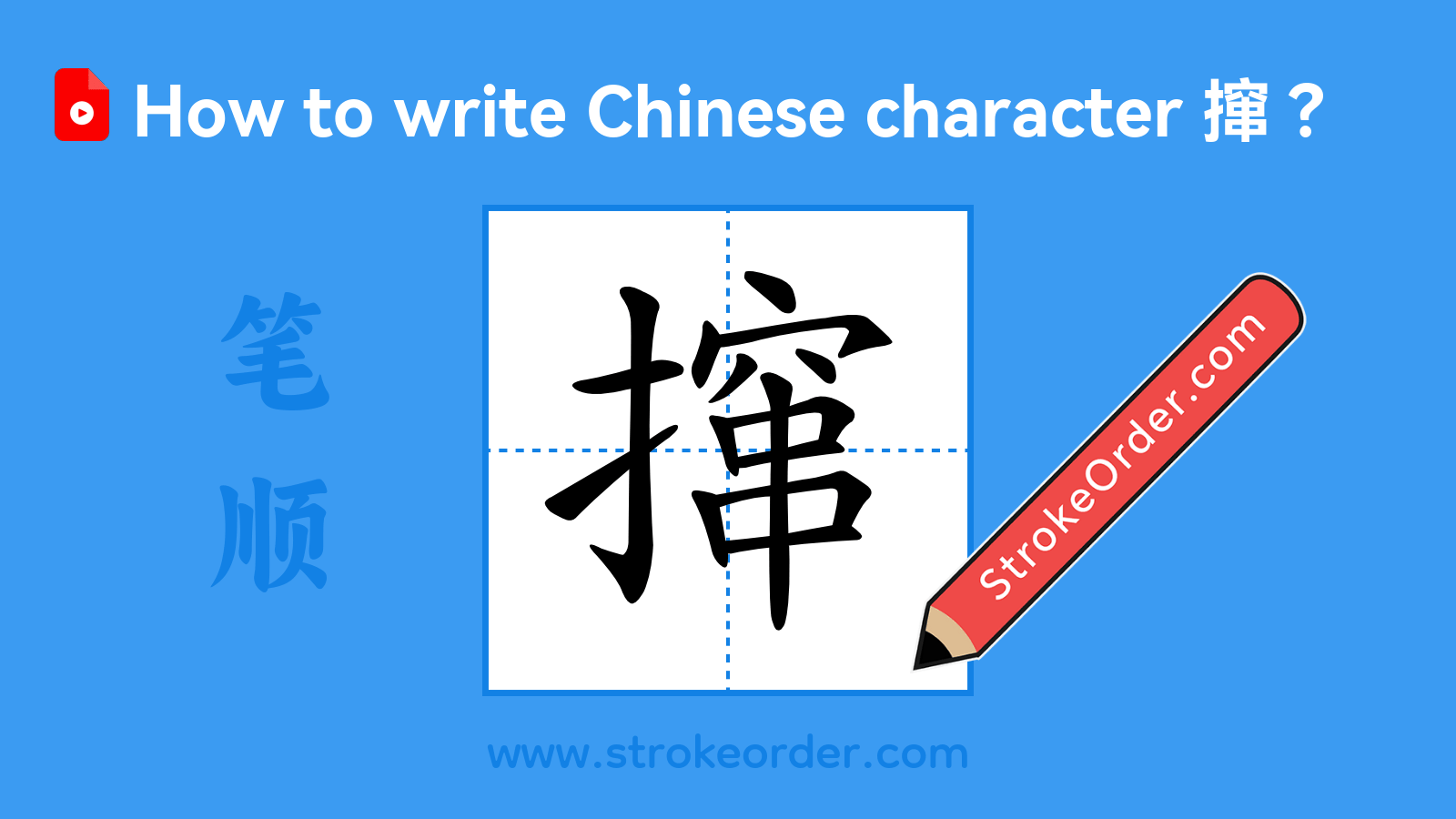 Click to play stroke order video for 撺 Stroke order video of "撺"