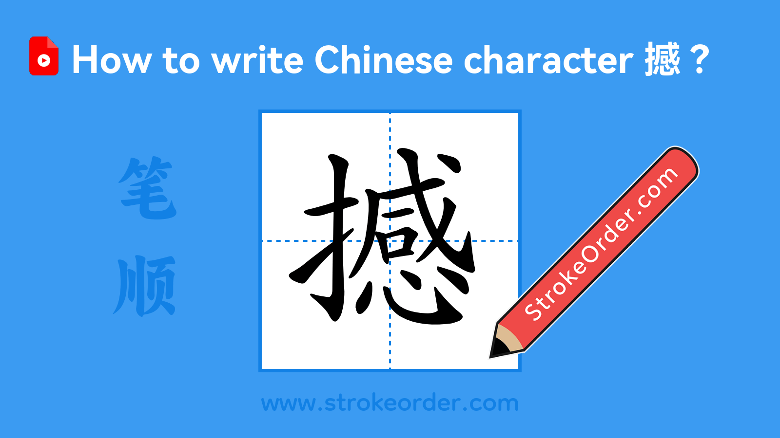 Click to play stroke order video for 撼 Stroke order video of "撼"