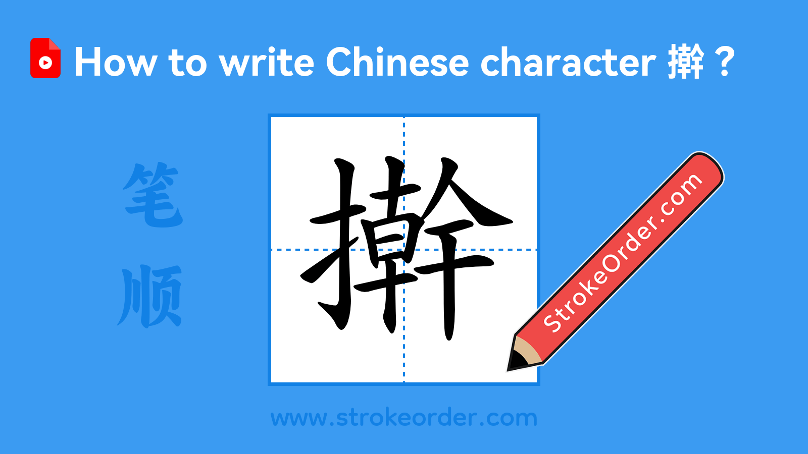 Click to play stroke order video for 擀 Stroke order video of "擀"