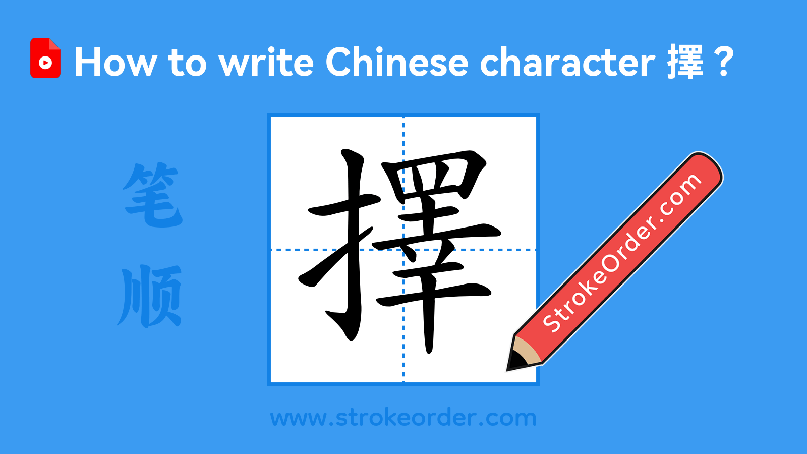 Stroke order video of "擇"
