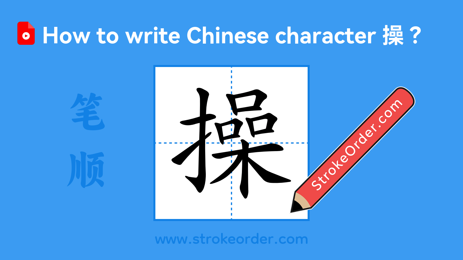 Click to play stroke order video for 操 Stroke order video of "操"