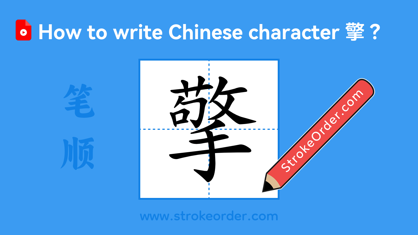 Click to play stroke order video for 擎 Stroke order video of "擎"