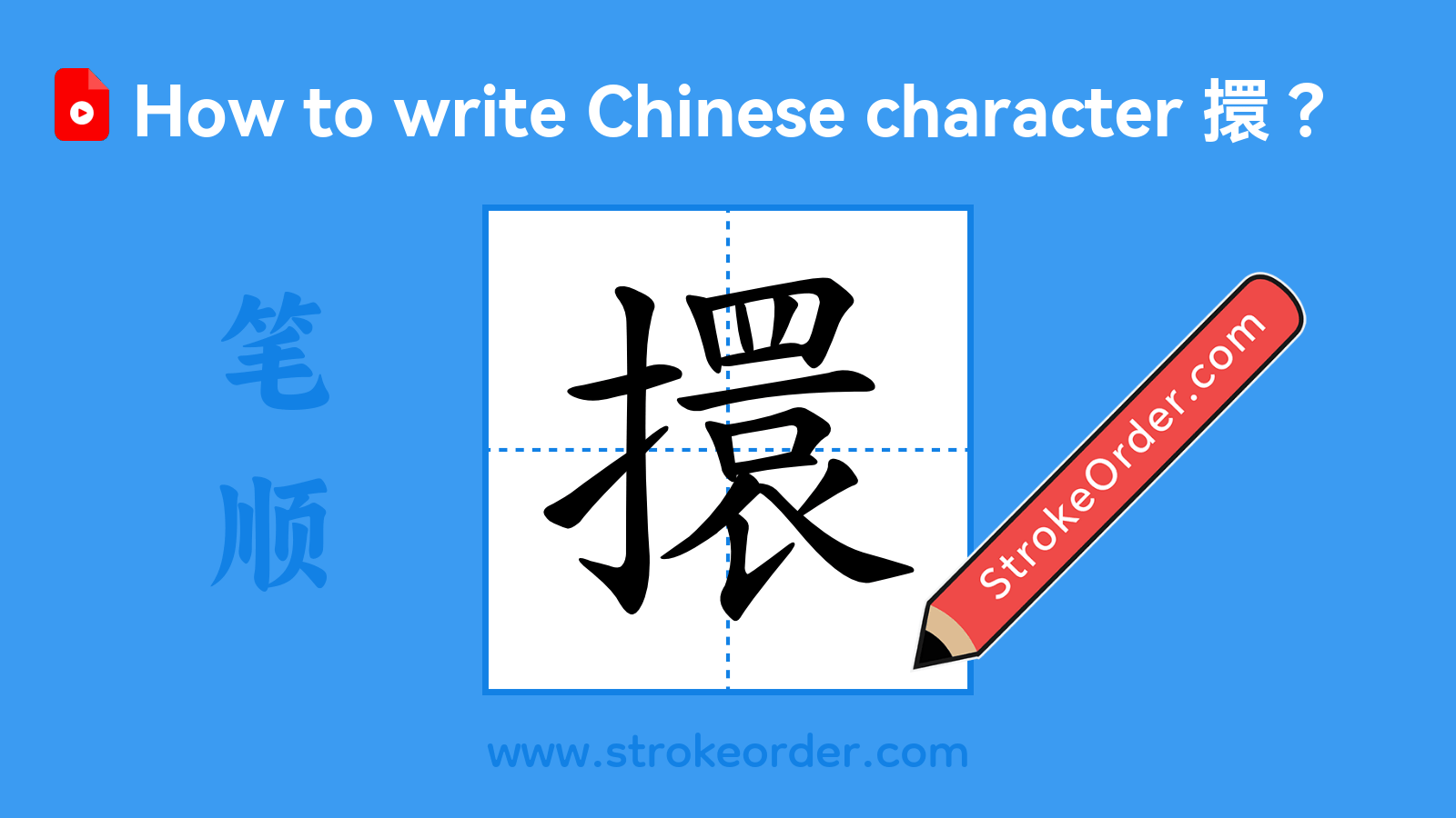 Click to play stroke order video for 擐 Stroke order video of "擐"