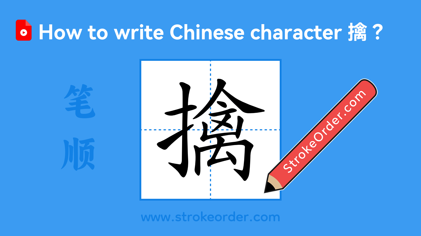 Stroke order video of "擒"