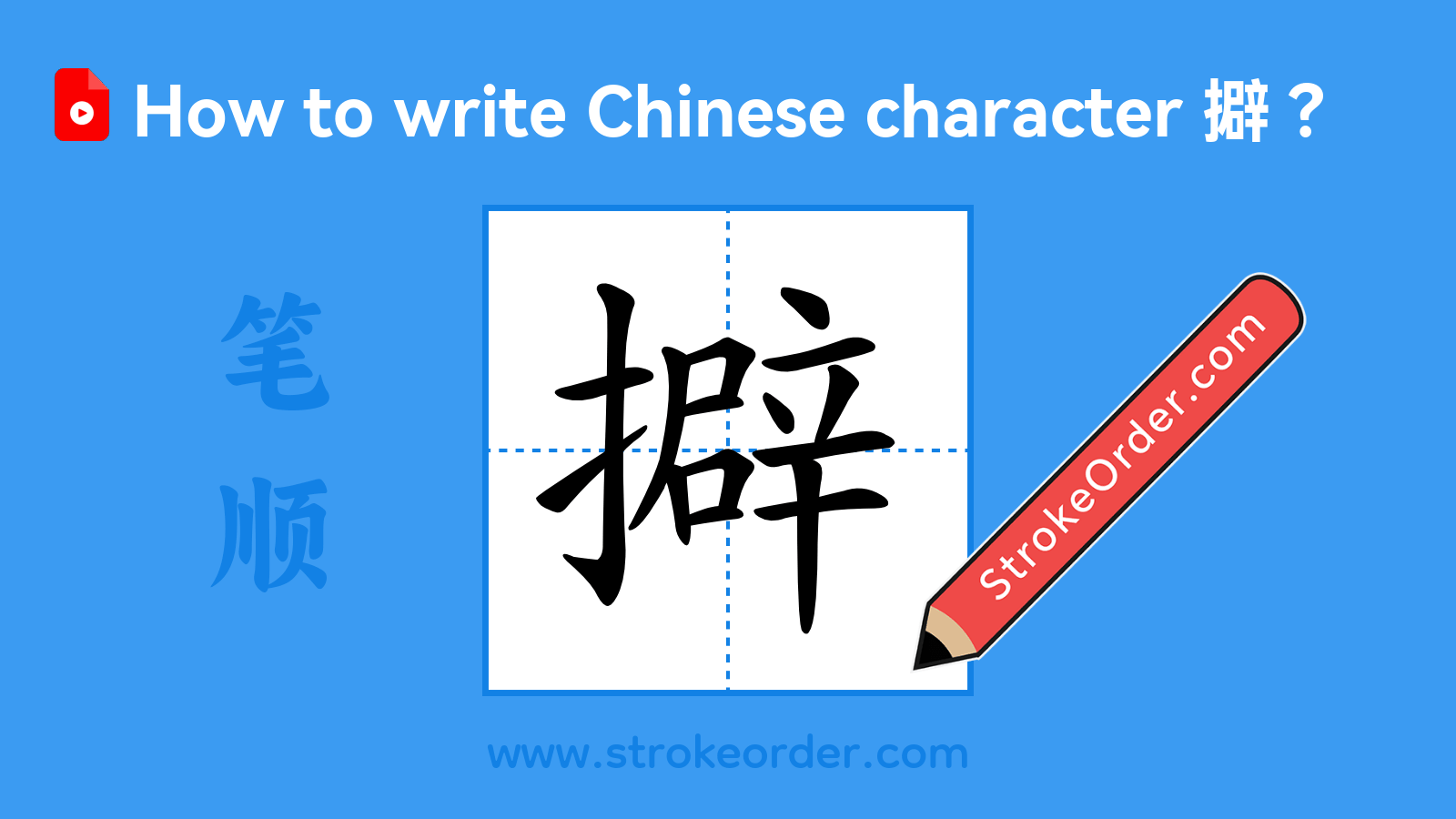 Stroke order video of "擗"