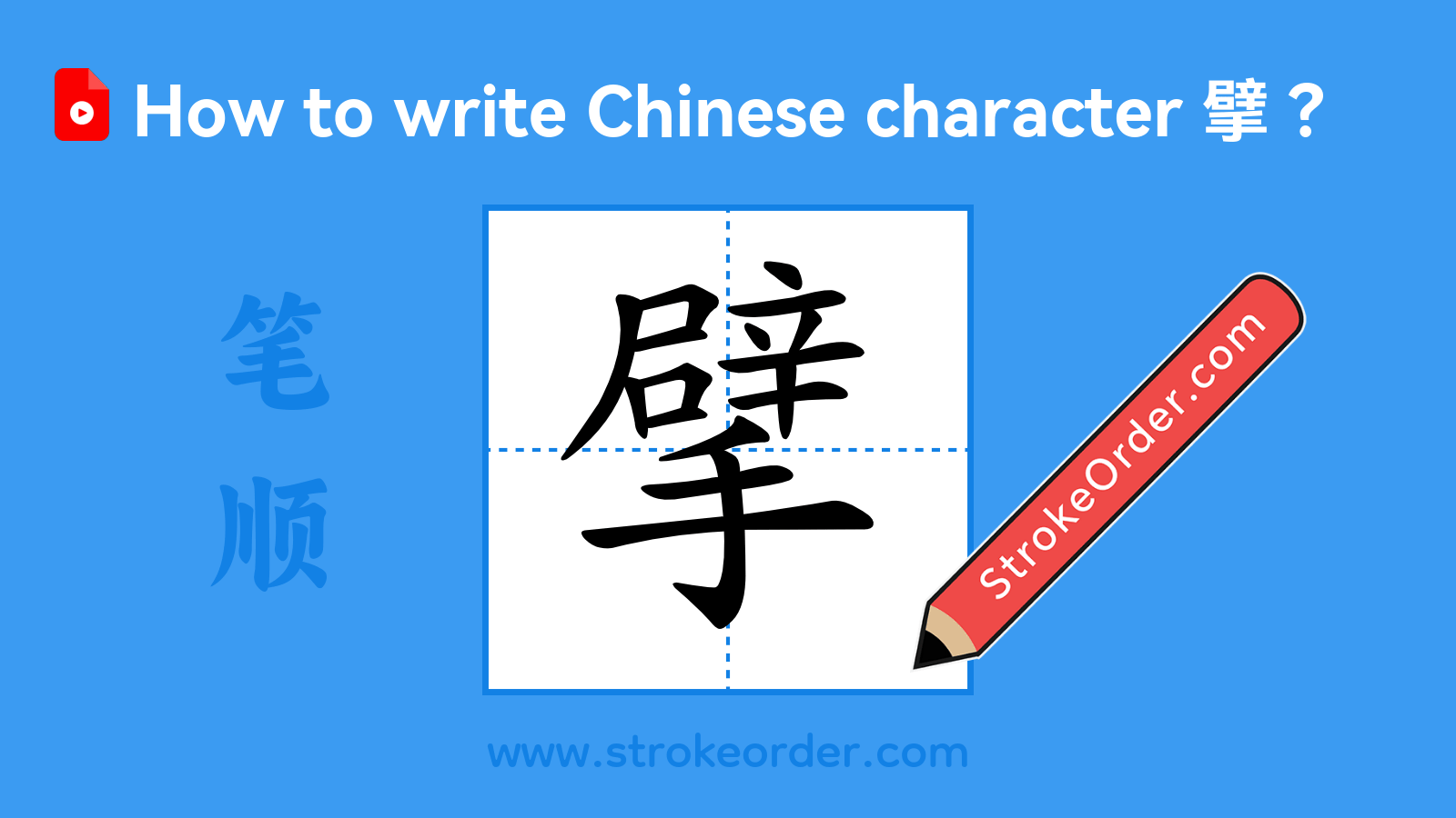 Click to play stroke order video for 擘 Stroke order video of "擘"