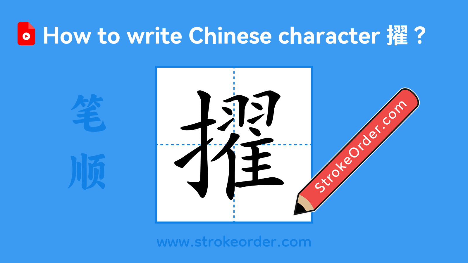 Click to play stroke order video for 擢 Stroke order video of "擢"