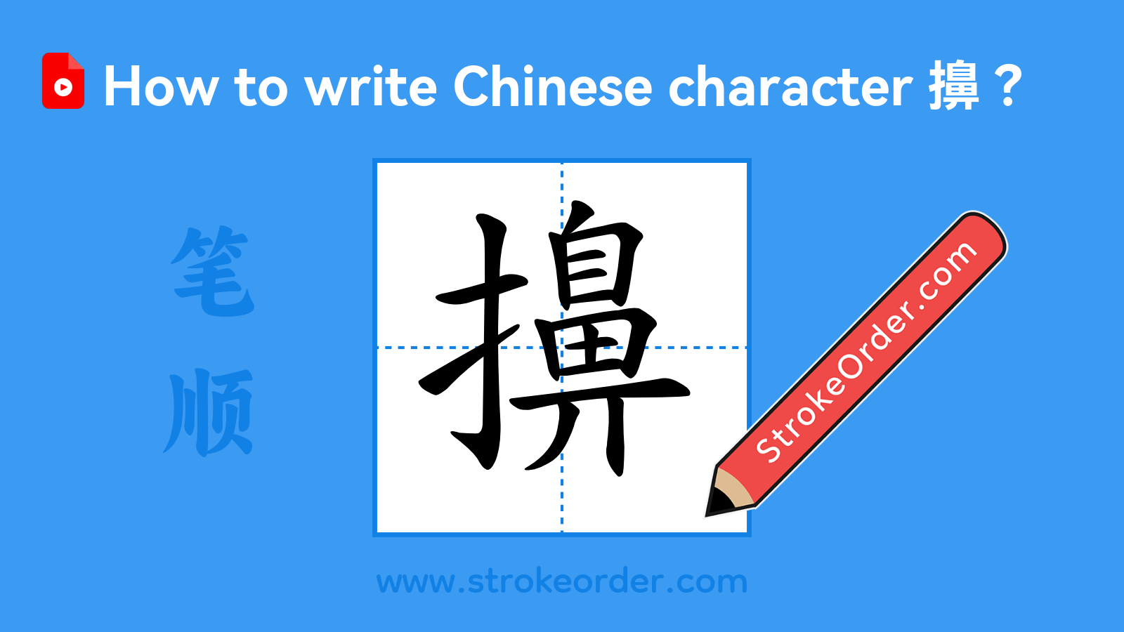Click to play stroke order video for 擤 Stroke order video of "擤"