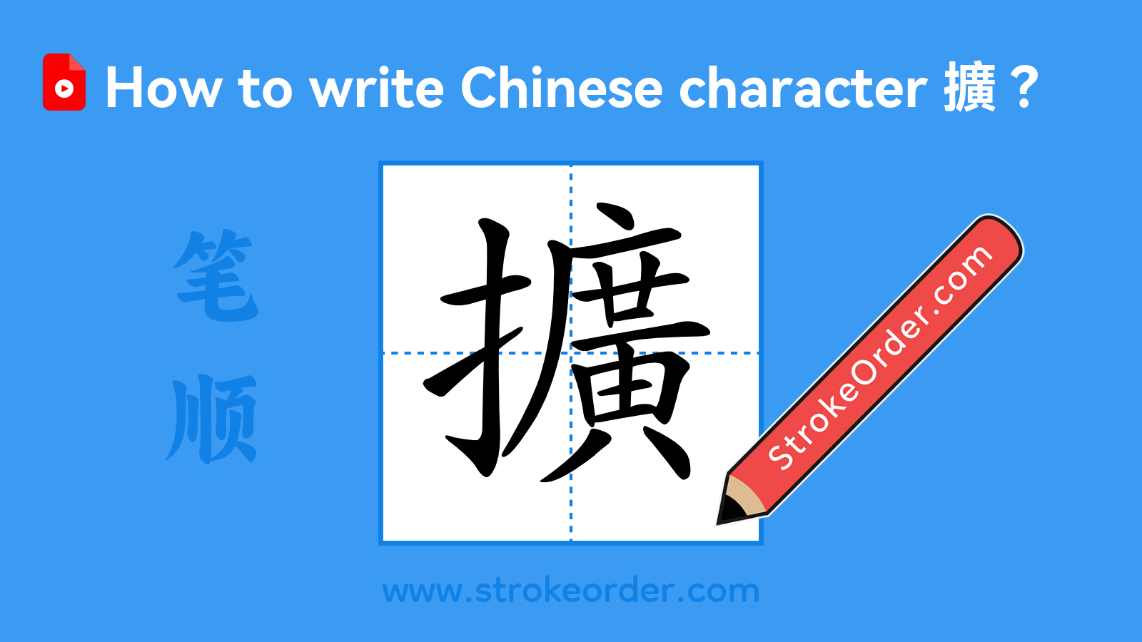Stroke order video of "擴"