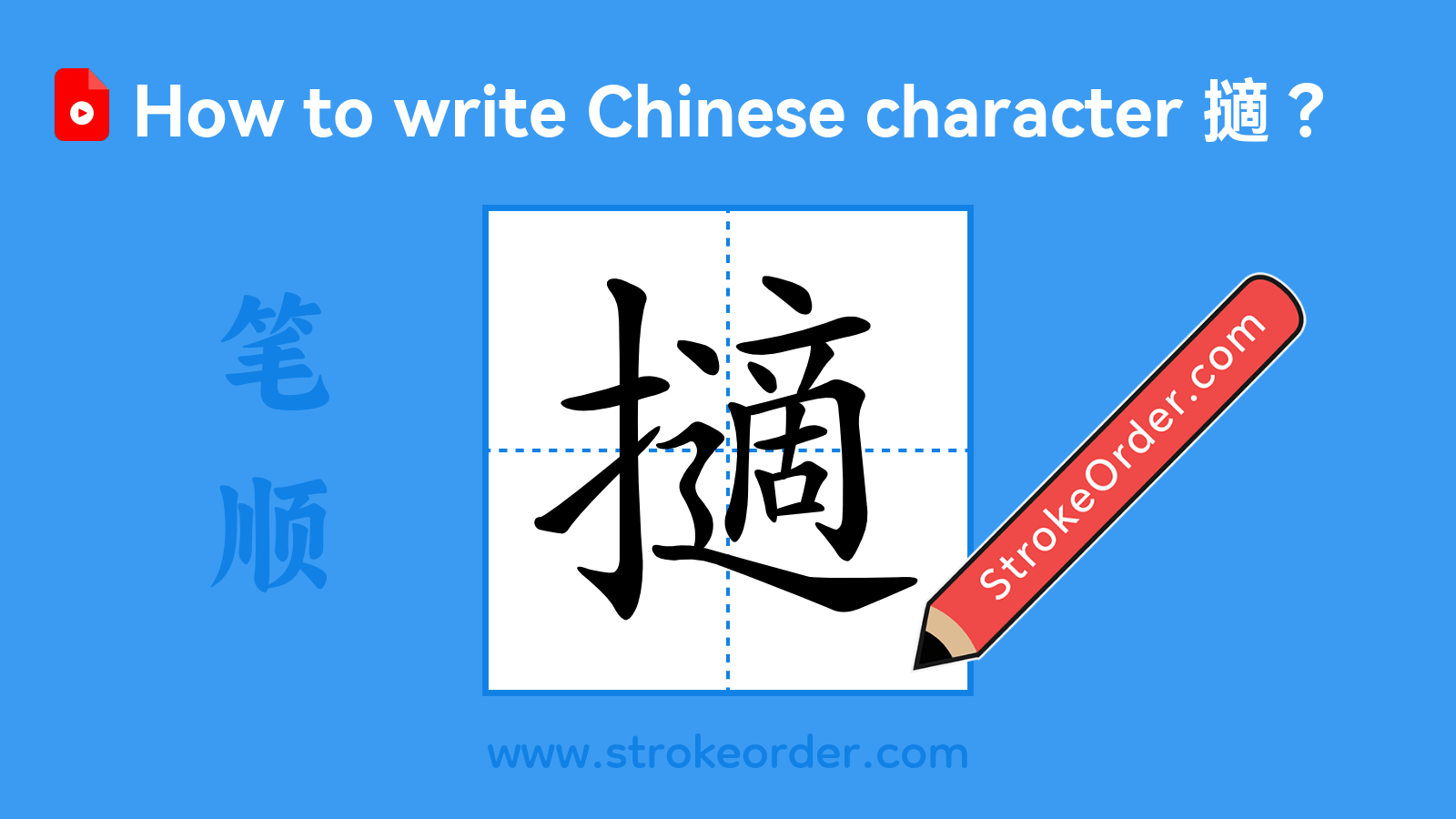 Click to play stroke order video for 擿 Stroke order video of "擿"