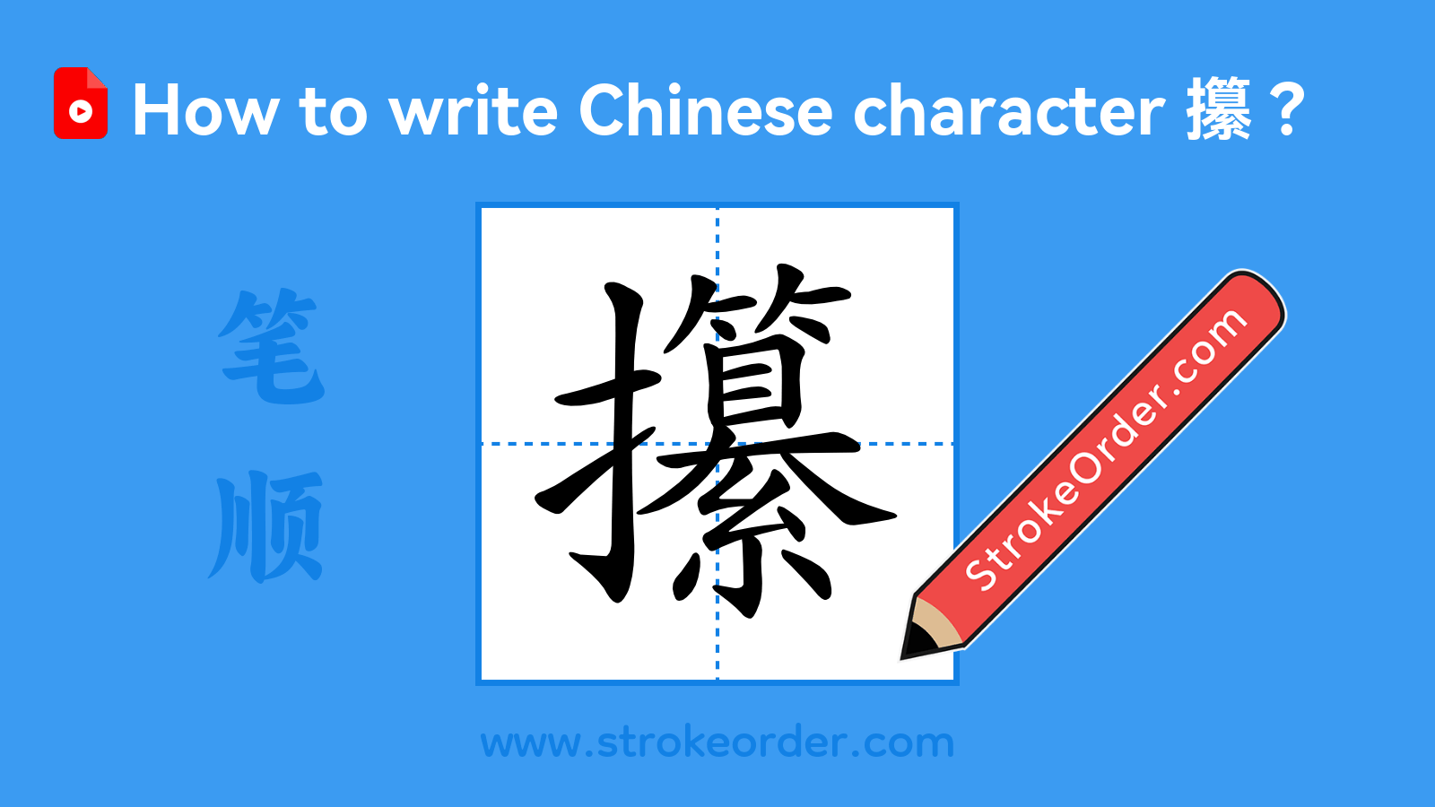 Click to play stroke order video for 攥 Stroke order video of "攥"