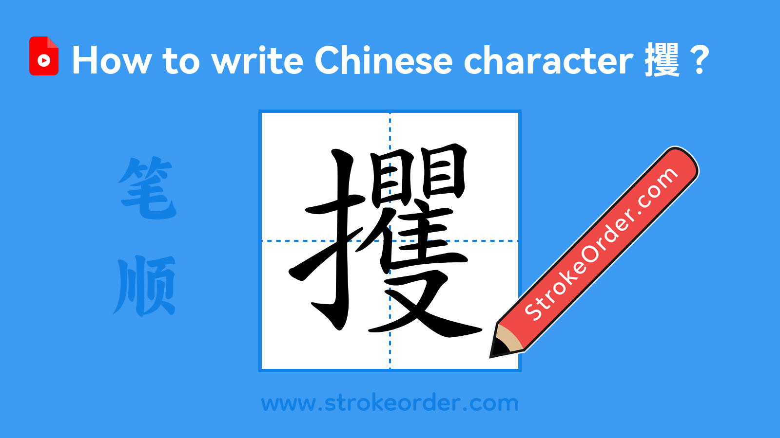 Click to play stroke order video for 攫 Stroke order video of "攫"