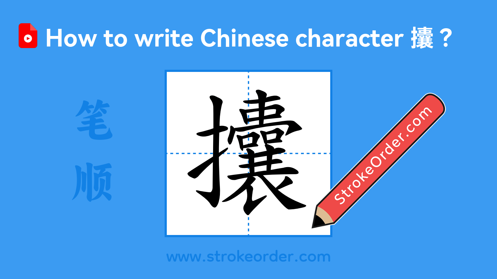 Click to play stroke order video for 攮 Stroke order video of "攮"