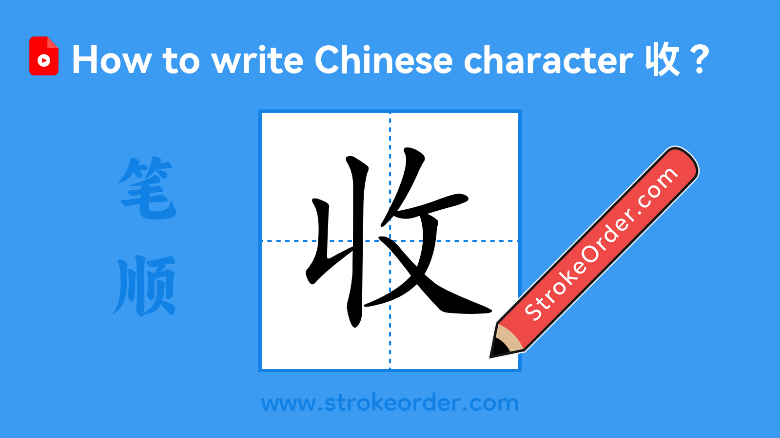 Click to play stroke order video for 收 Stroke order video of "收"