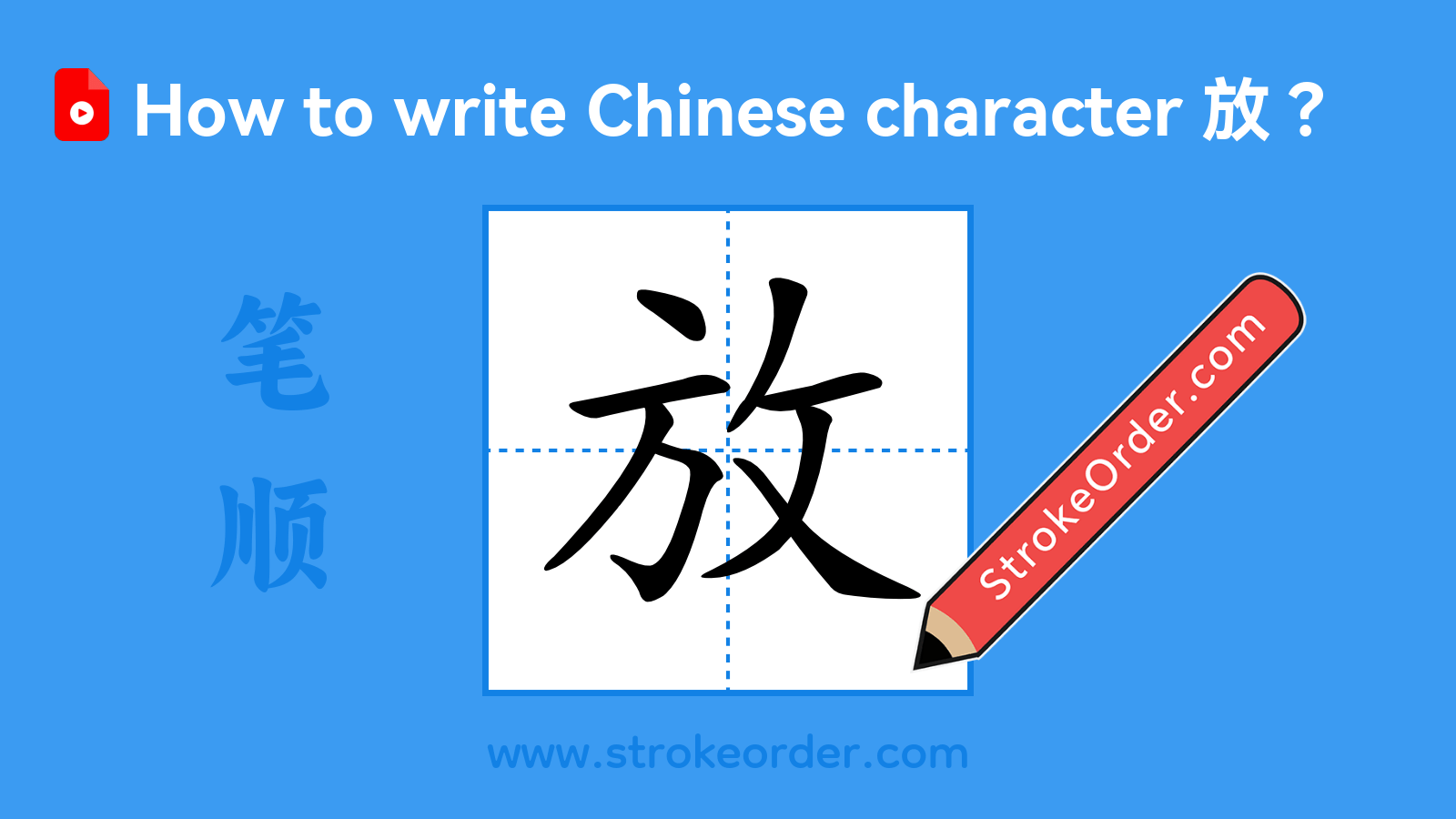 Click to play stroke order video for 放 Stroke order video of "放"