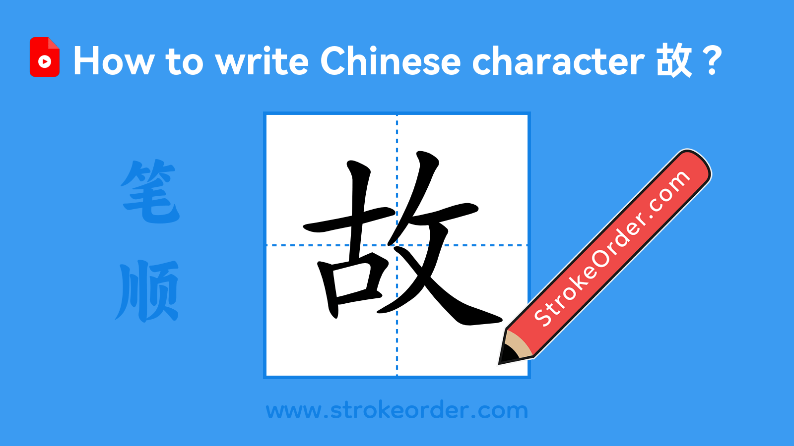 Click to play stroke order video for 故 Stroke order video of "故"