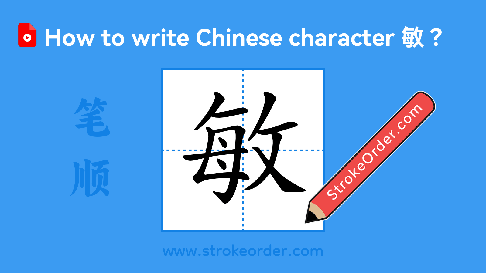 Click to play stroke order video for 敏 Stroke order video of "敏"