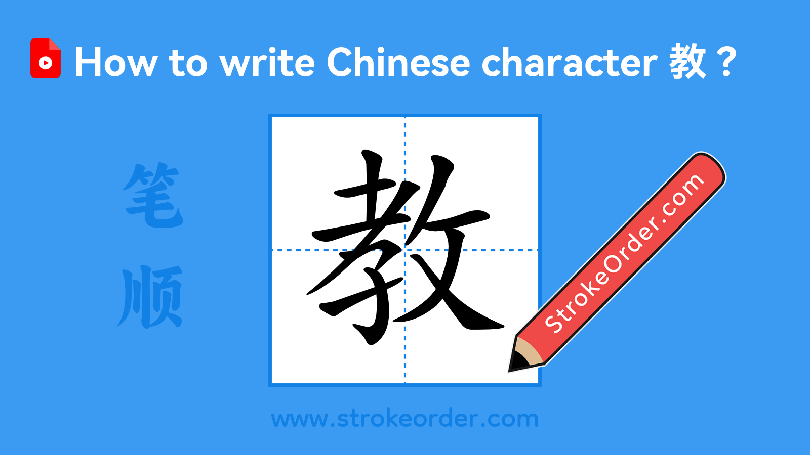 Click to play stroke order video for 教 Stroke order video of "教"