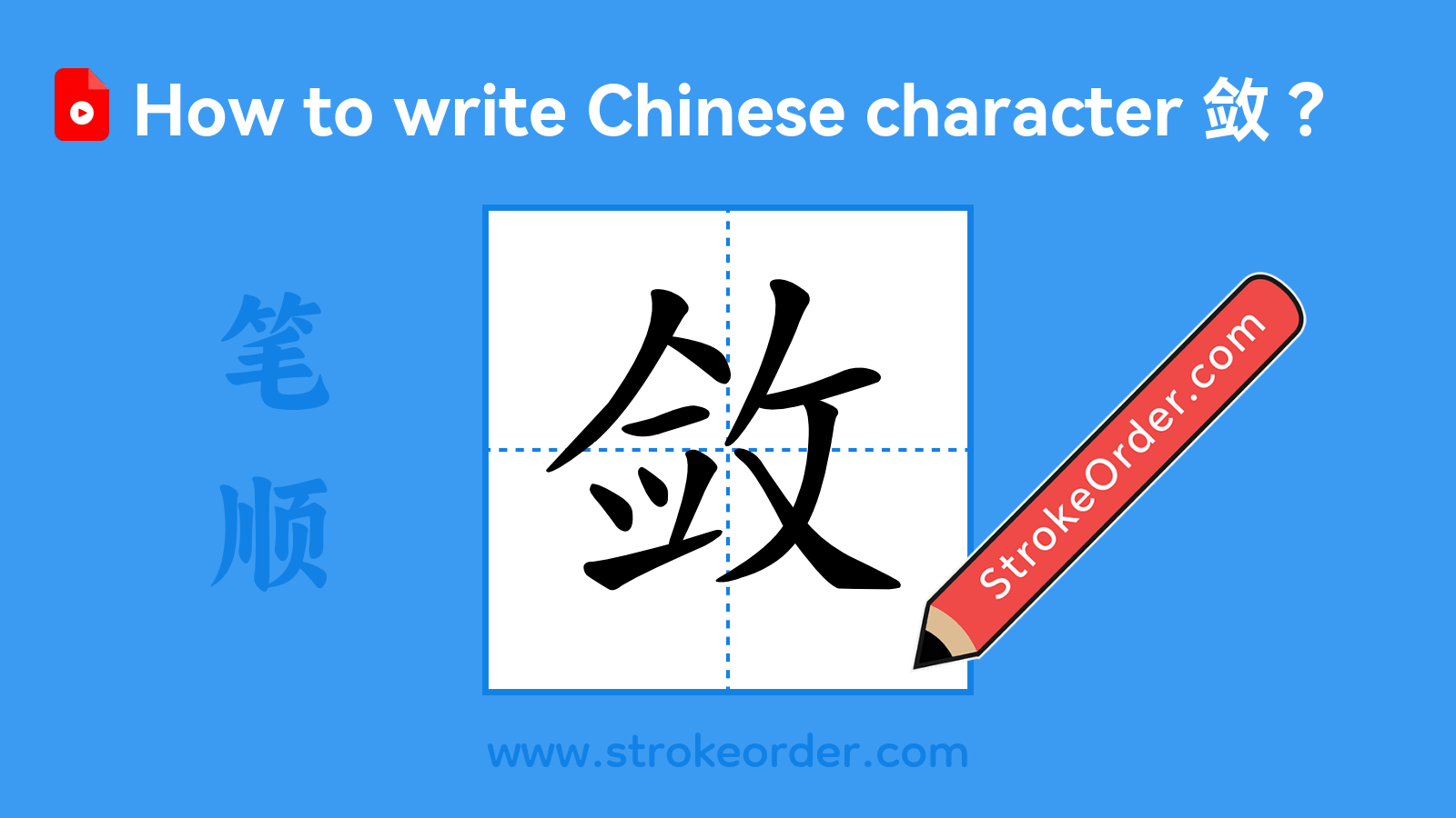 Click to play stroke order video for 敛 Stroke order video of "敛"