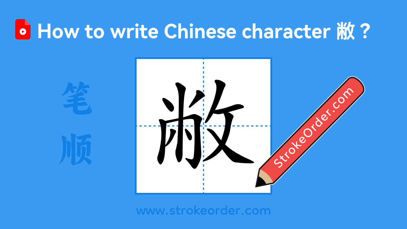 Click to play stroke order video for 敝 Stroke order video of "敝"
