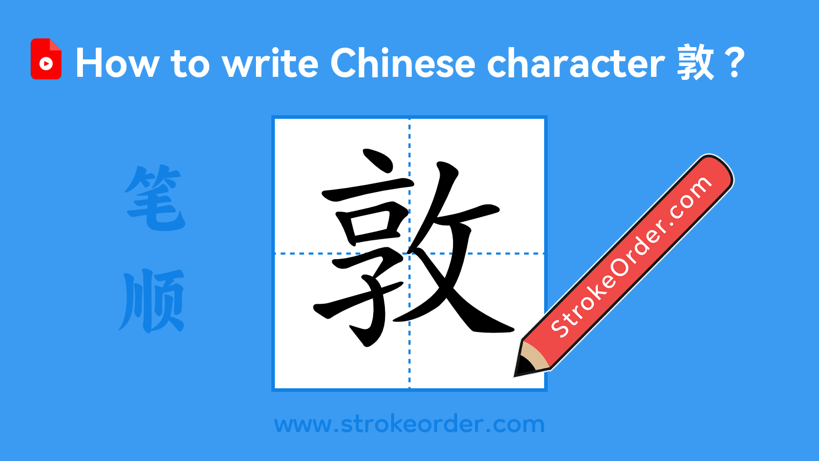 Click to play stroke order video for 敦 Stroke order video of "敦"