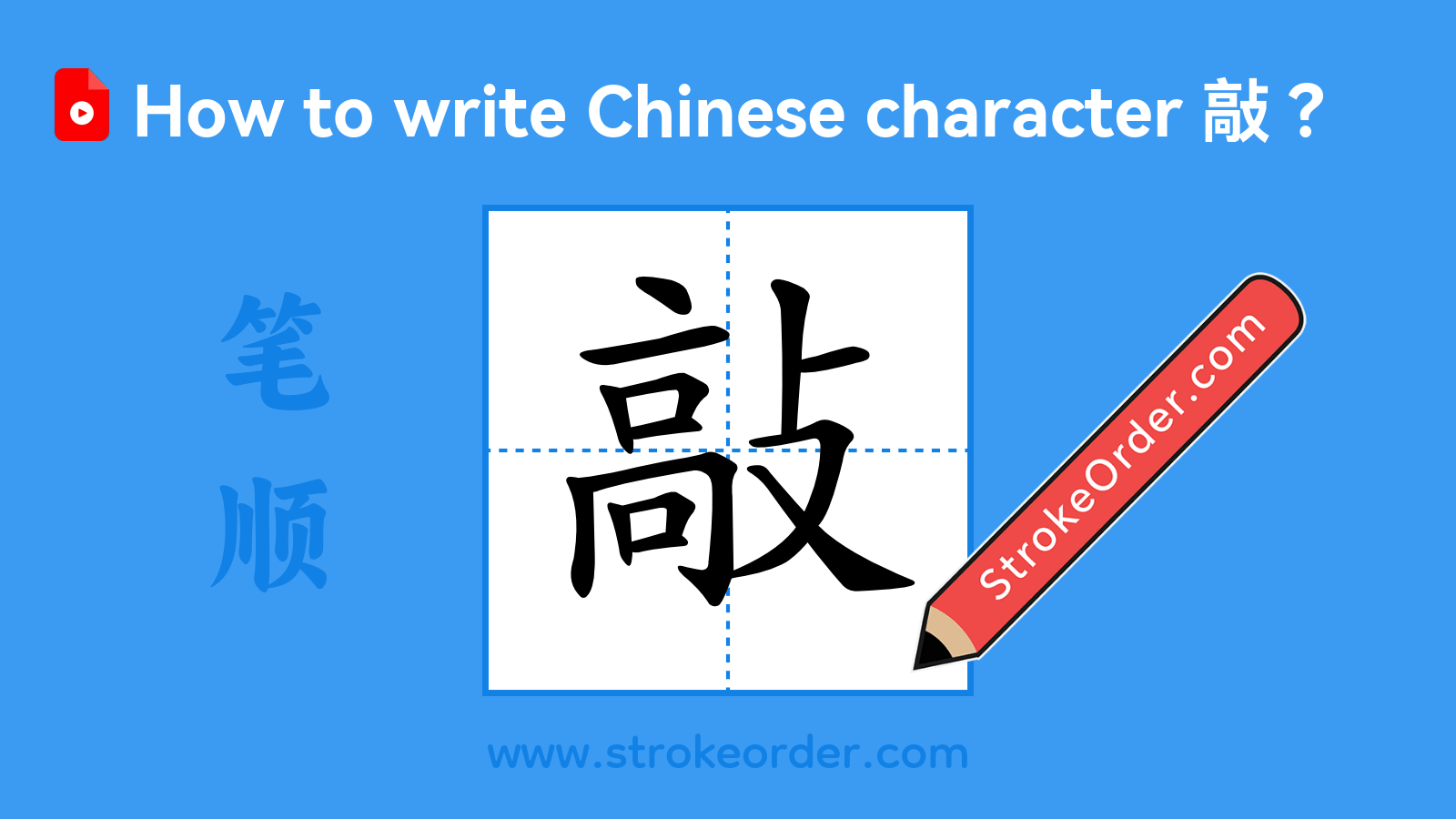 Click to play stroke order video for 敲 Stroke order video of "敲"
