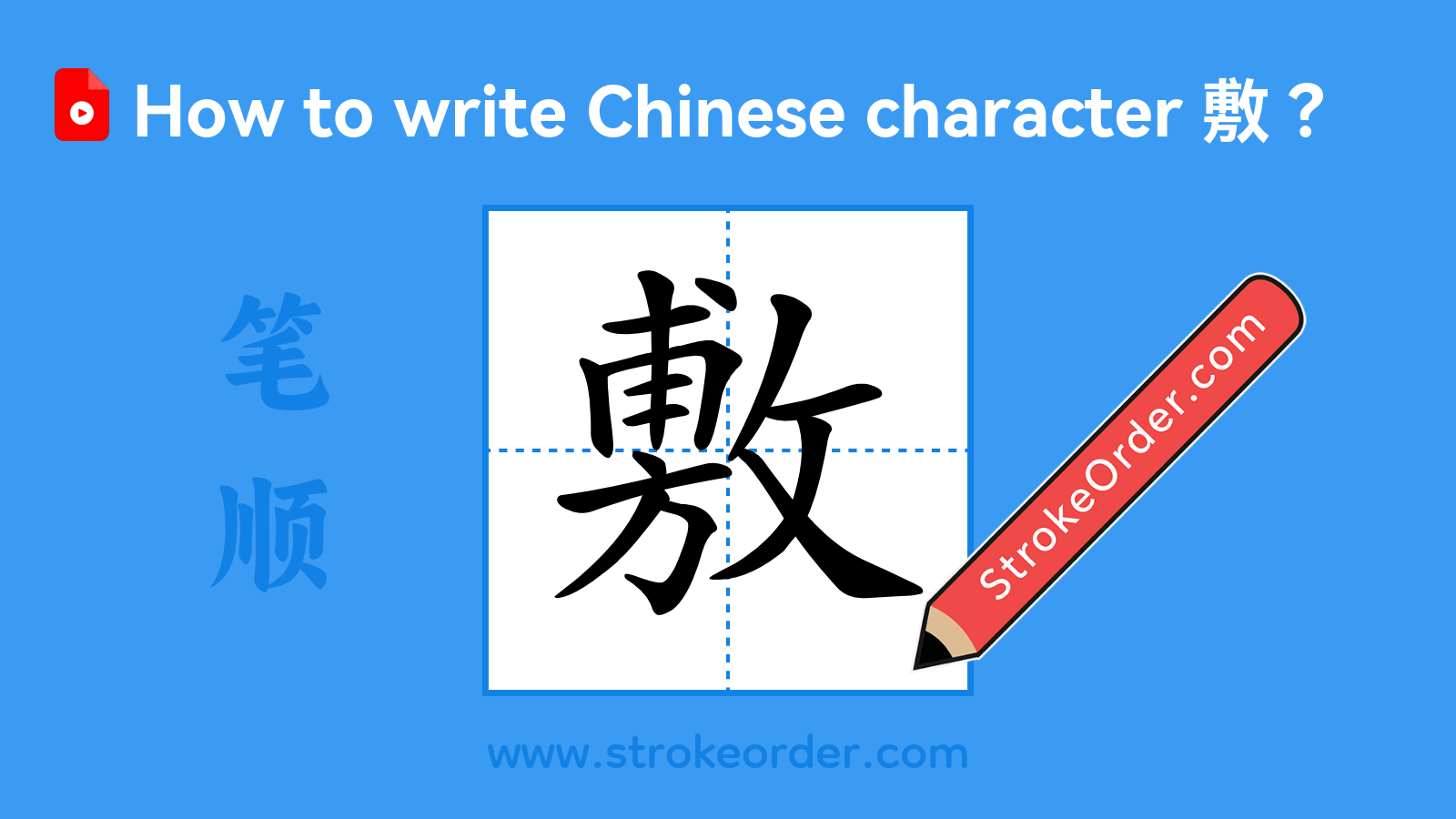 Click to play stroke order video for 敷 Stroke order video of "敷"