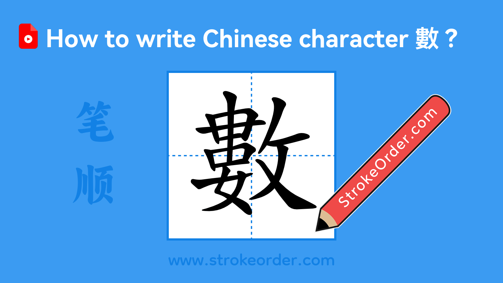 Click to play stroke order video for 數 Stroke order video of "數"