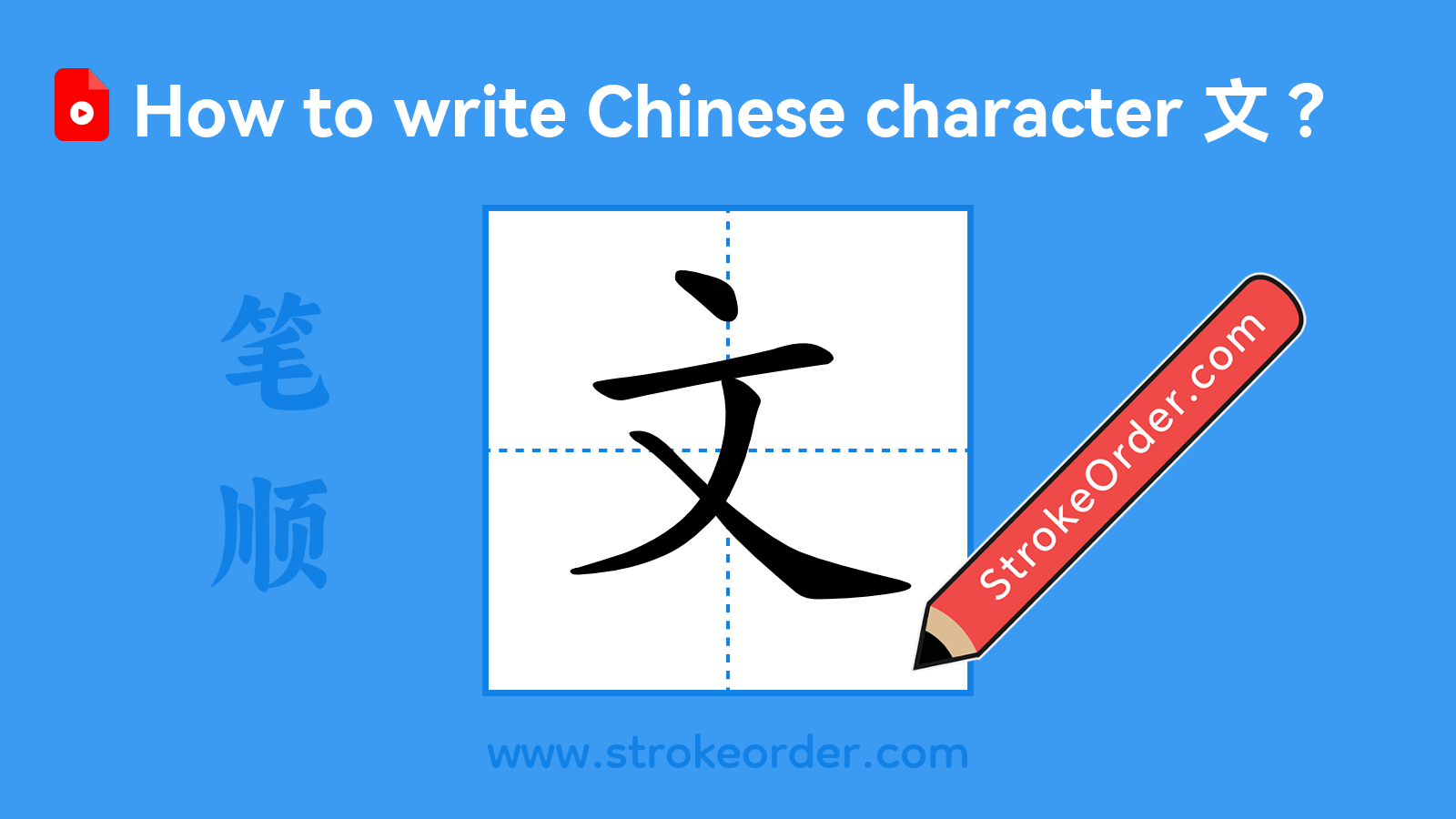 Click to play stroke order video for 文 Stroke order video of "文"