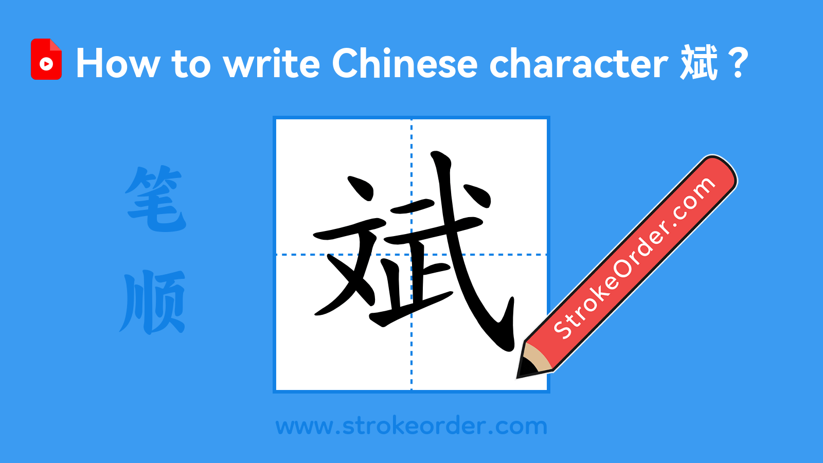 Click to play stroke order video for 斌 Stroke order video of "斌"