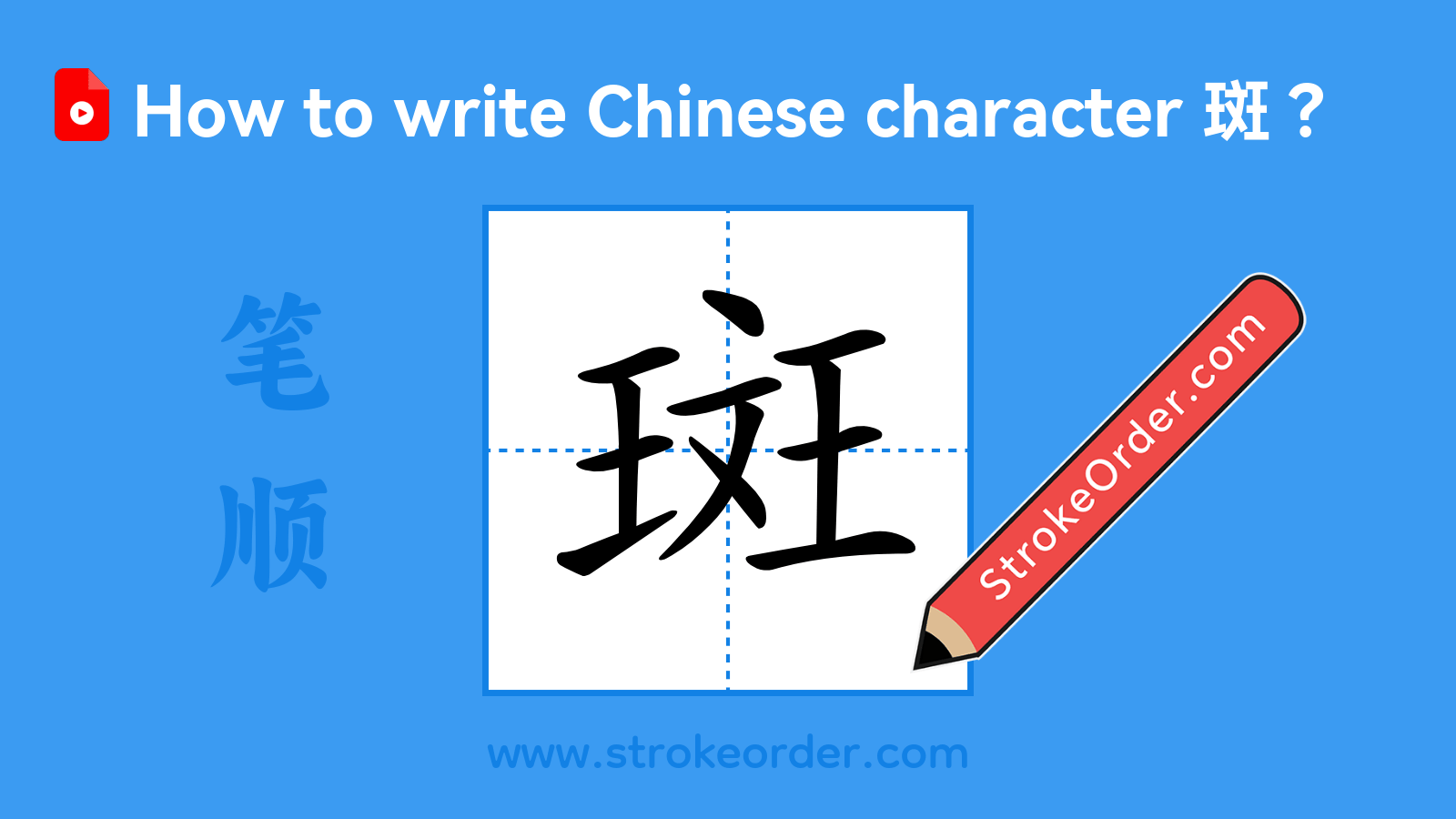 Click to play stroke order video for 斑 Stroke order video of "斑"