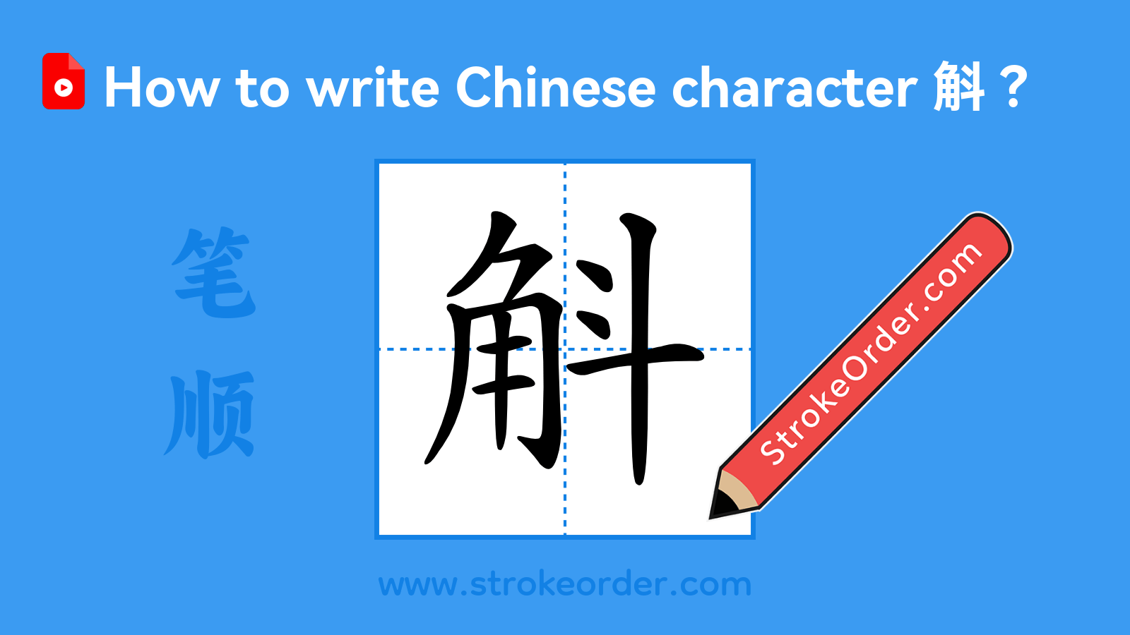 Click to play stroke order video for 斛 Stroke order video of "斛"