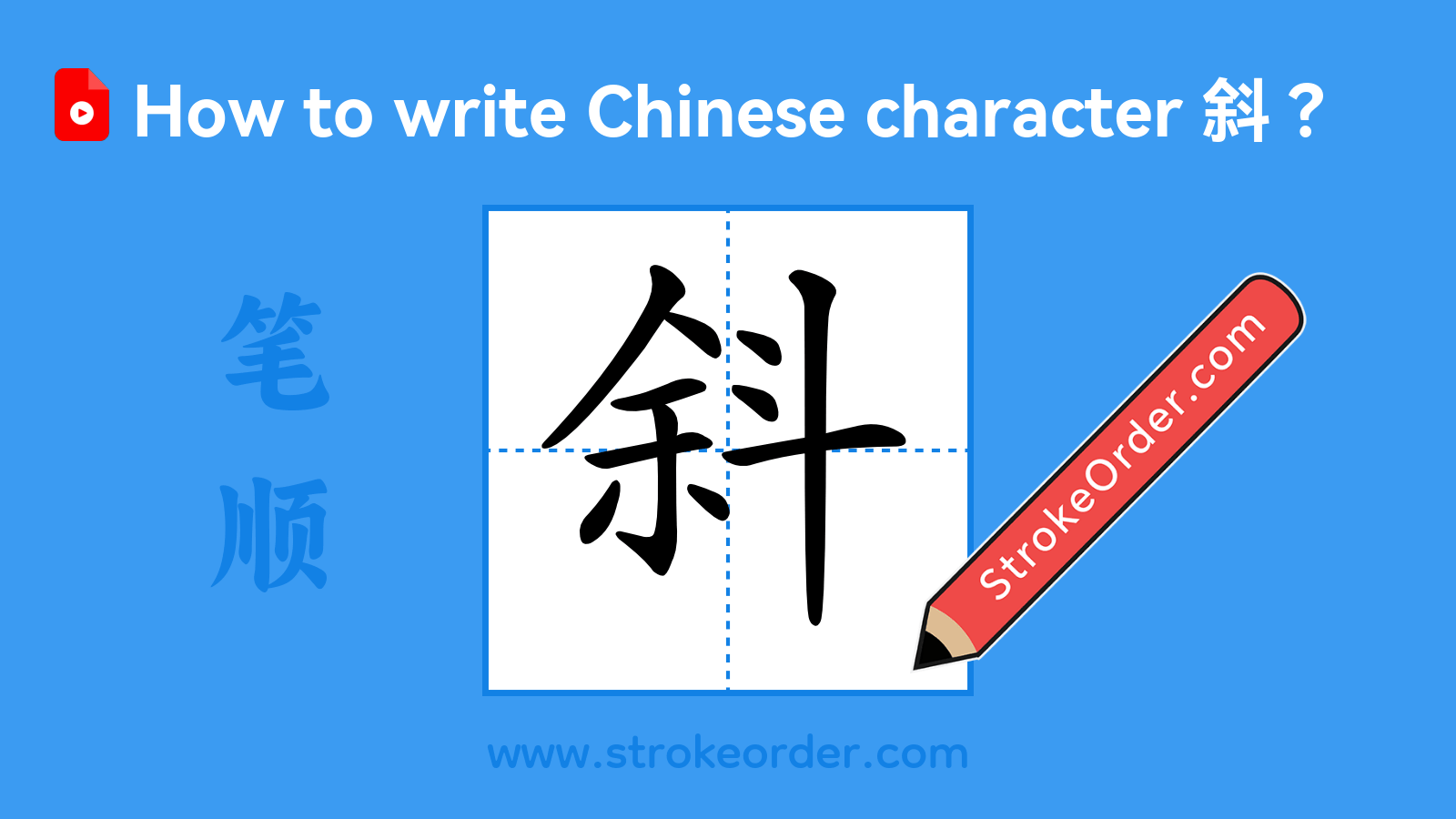 Click to play stroke order video for 斜 Stroke order video of "斜"