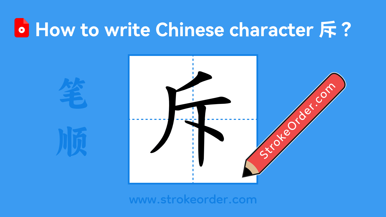 Click to play stroke order video for 斥 Stroke order video of "斥"