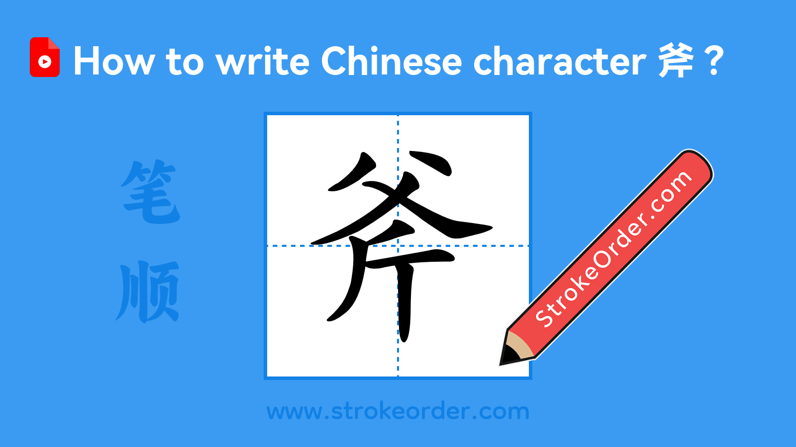 Click to play stroke order video for 斧 Stroke order video of "斧"