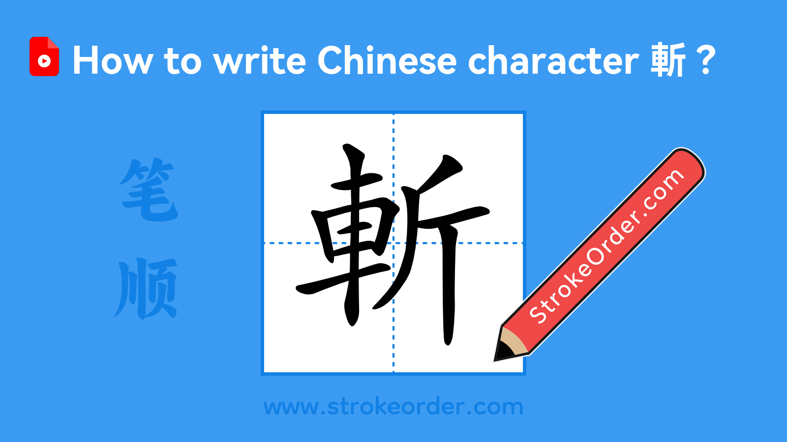 Click to play stroke order video for 斬 Stroke order video of "斬"