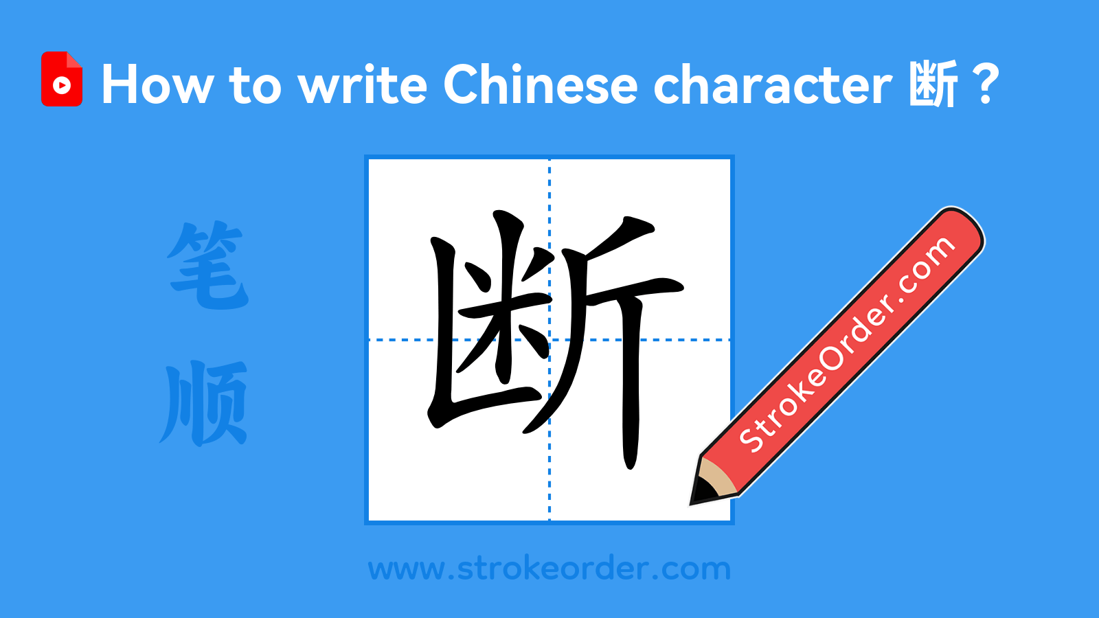 Click to play stroke order video for 断 Stroke order video of "断"