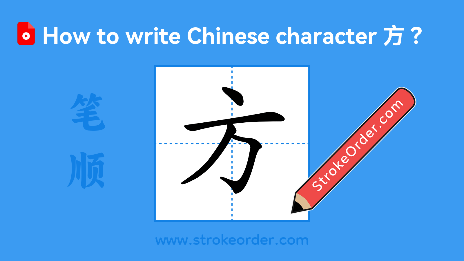Click to play stroke order video for 方 Stroke order video of "方"