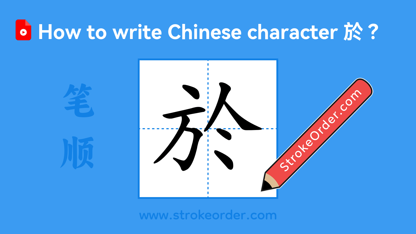 Click to play stroke order video for 於 Stroke order video of "於"