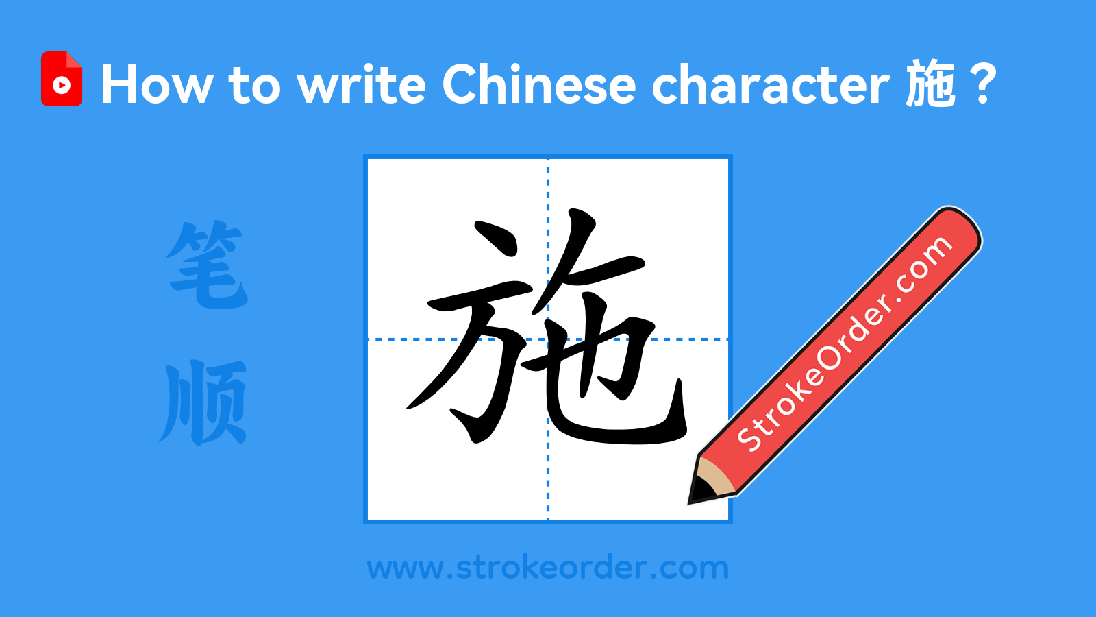 Click to play stroke order video for 施 Stroke order video of "施"
