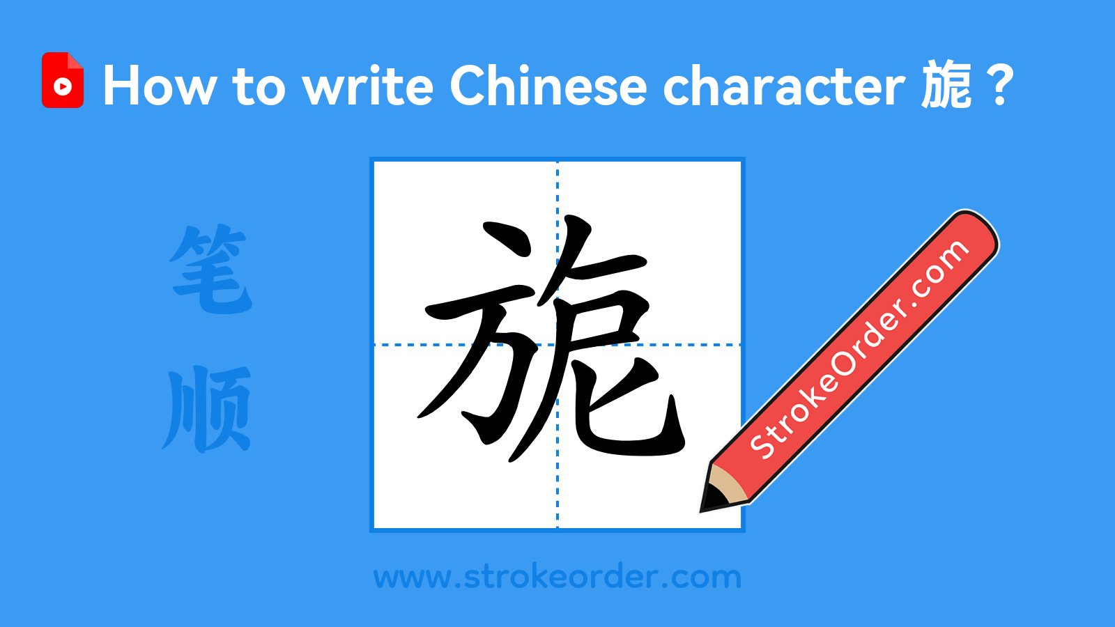 Click to play stroke order video for 旎 Stroke order video of "旎"