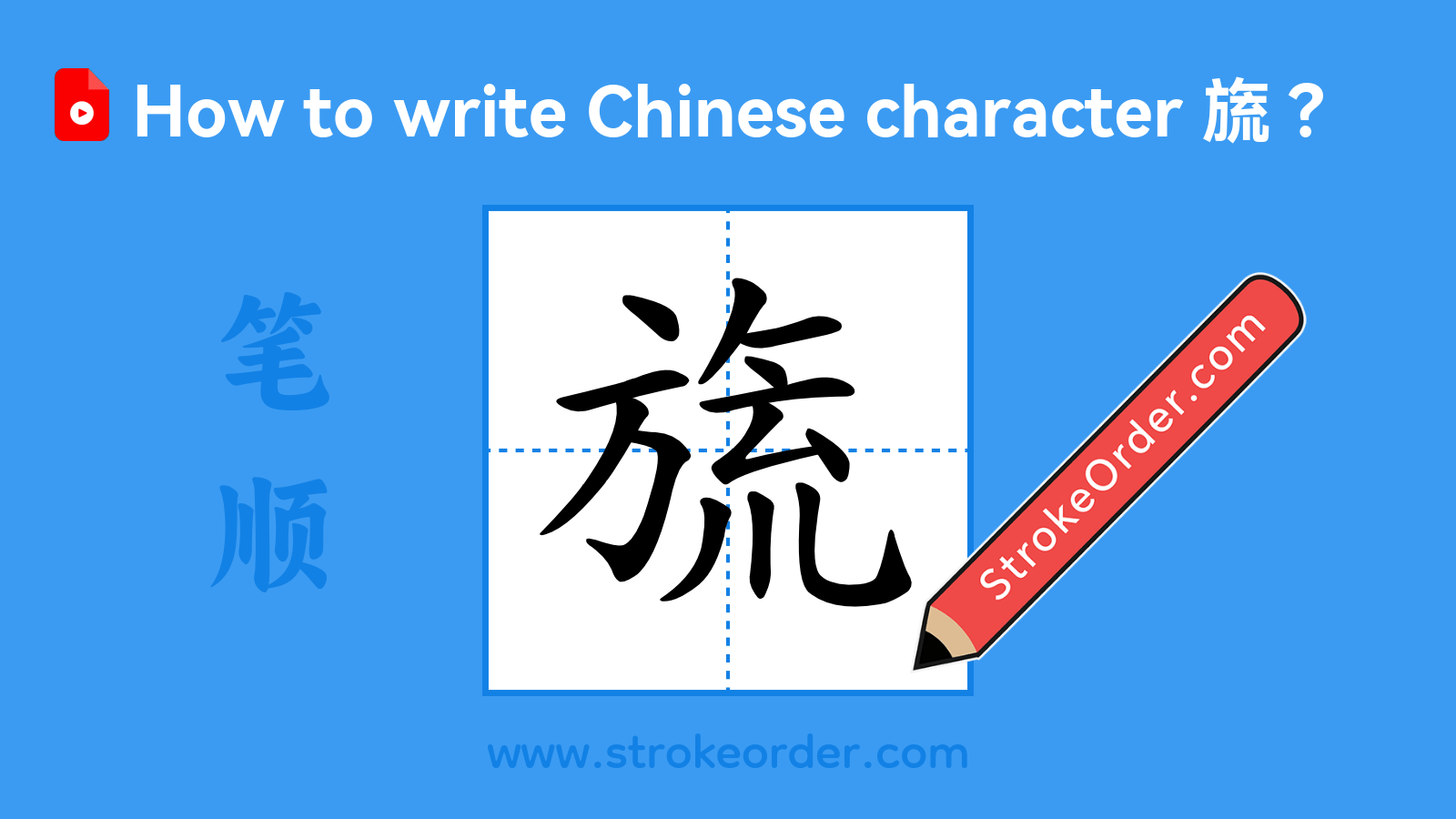 Click to play stroke order video for 旒 Stroke order video of "旒"