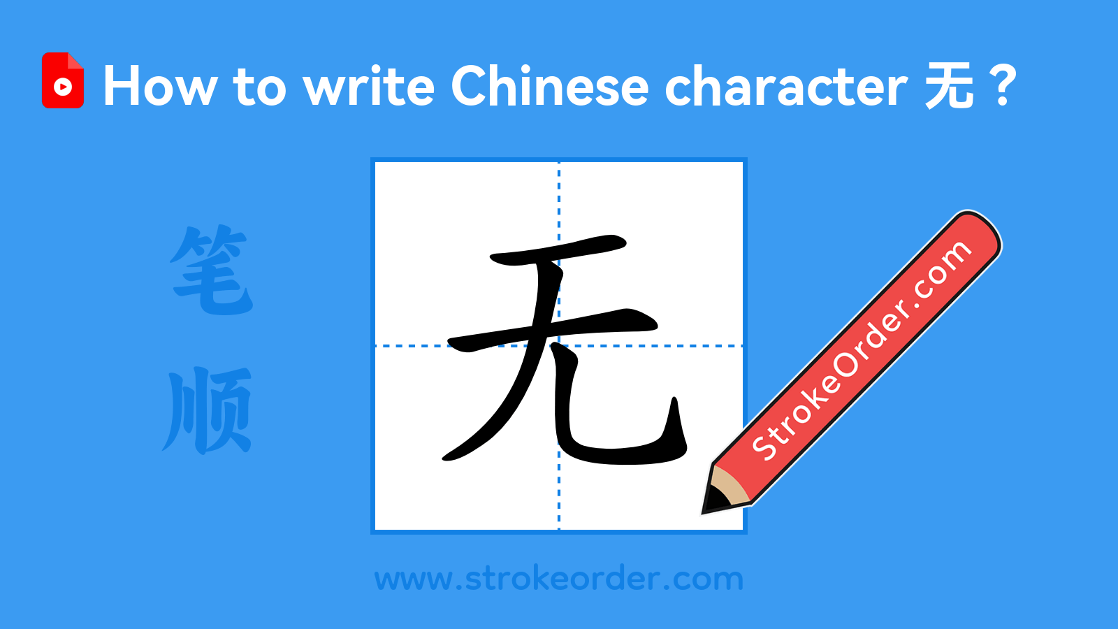 Click to play stroke order video for 无 Stroke order video of "无"